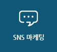 sns 마케팅